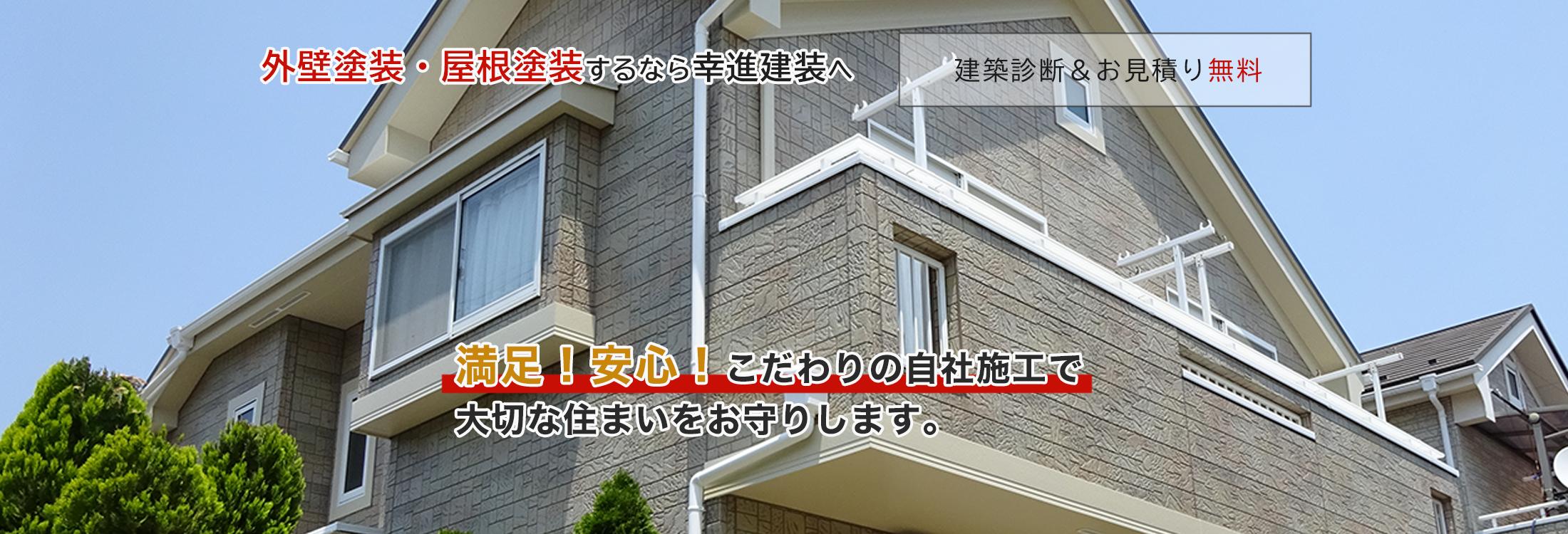 有限会社幸進建装｜横浜市戸塚区の外壁塗装工事店